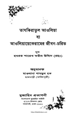 তাজকিরাতুল আউলিয়া